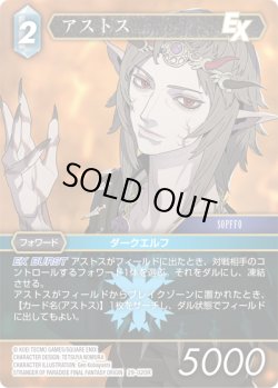画像1: ★プレミアム★アストス[FF_29-020_R]