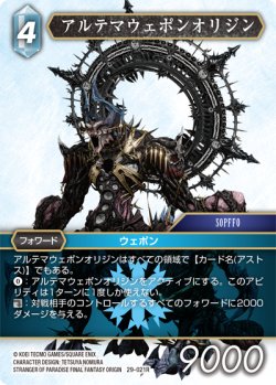 画像1: アルテマウェポンオリジン[FF_29-021_R]