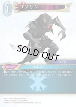 画像1: ★プレミアム★ゴブリン[FF_29-023_C]