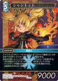 ★プレミアム★シャントット[FF_29-027_L]
