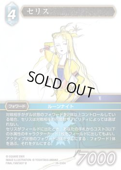 画像1: ★プレミアム★セリス[FF_29-030_H]