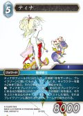 ★プレミアム★ティナ[FF_29-033_L]