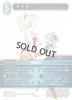 画像1: ★プレミアム★ティナ[FF_29-033_L]
