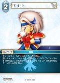 ナイト[FF_29-036/15-038_C]