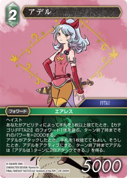画像1: アデル[FF_29-040_H]