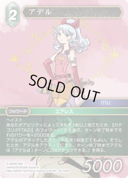 画像1: ★プレミアム★アデル[FF_29-040_H]