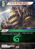 ★プレミアム★アレキサンダー[FF_29-041_H]
