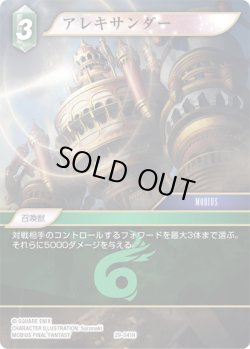 画像1: アレキサンダー[FF_29-041_H]