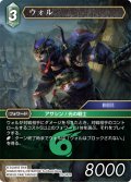 ★プレミアム★ウォル[FF_29-042_R]