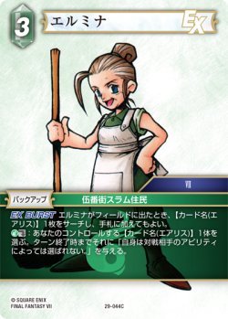 画像1: エルミナ[FF_29-044_C]