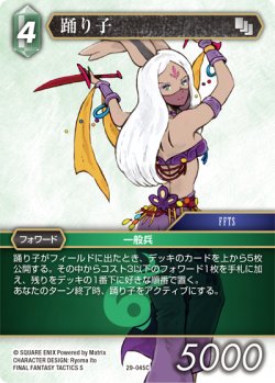 画像1: 踊り子[FF_29-045_C]