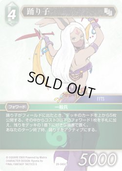 画像1: ★プレミアム★踊り子[FF_29-045_C]