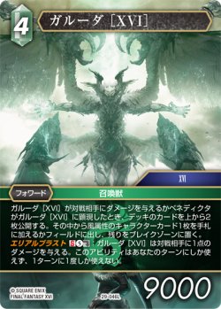 画像1: ガルーダ［XVI］[FF_29-046_L]