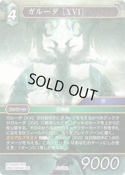 画像1: ★プレミアム★ガルーダ［XVI］[FF_29-046_L]