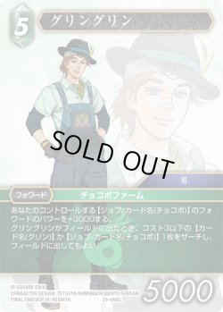 画像1: ★プレミアム★グリングリン[FF_29-048_C]