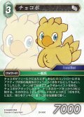 チョコボ[FF_29-050_C]