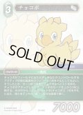 ★プレミアム★チョコボ[FF_29-050_C]