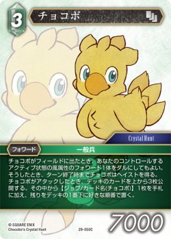 画像1: チョコボ[FF_29-050_C]
