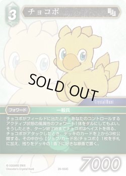 画像1: ★プレミアム★チョコボ[FF_29-050_C]