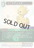 ★プレミアム★はぐれチョコボ[FF_29-051_C]