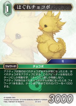 画像1: はぐれチョコボ[FF_29-051_C]