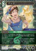★プレミアム★バッツ[FF_29-052_H]
