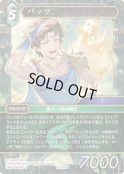 画像1: ★プレミアム★バッツ[FF_29-052_H]
