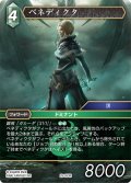 ★プレミアム★ベネディクタ[FF_29-053_R]