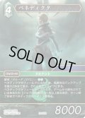 ★プレミアム★ベネディクタ[FF_29-053_R]