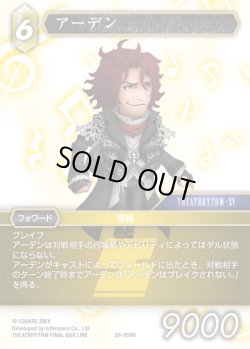 画像1: ★プレミアム★アーデン[FF_29-058_R]