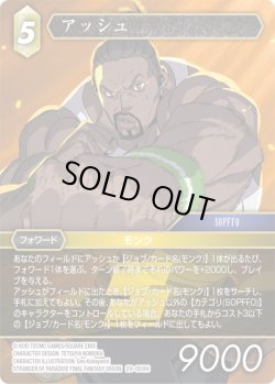 画像1: ★プレミアム★アッシュ[FF_29-059_H]