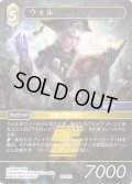 ★プレミアム★ウォル[FF_29-062_R]