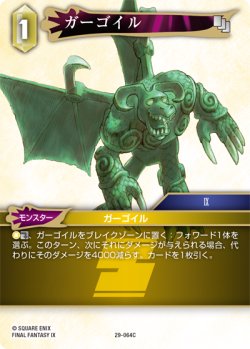 画像1: ガーゴイル[FF_29-064_C]