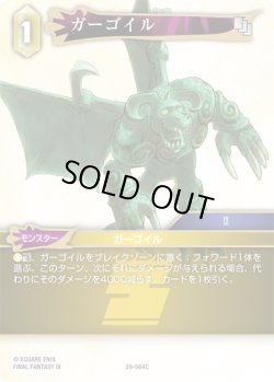 画像1: ガーゴイル[FF_29-064_C]