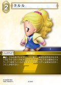 クルル[FF_29-067_C]