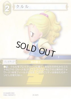 画像1: ★プレミアム★クルル[FF_29-067_C]
