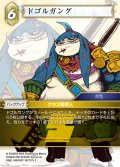 ドゴルガング[FF_29-069_C]