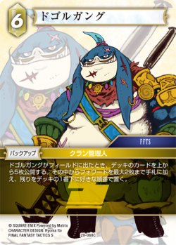 画像1: ドゴルガング[FF_29-069_C]