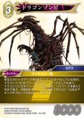 ★プレミアム★ドラゴンゾンビ[FF_29-070_R]
