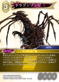 画像1: ドラゴンゾンビ[FF_29-070_R]