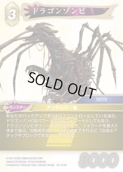 画像1: ドラゴンゾンビ[FF_29-070_R]