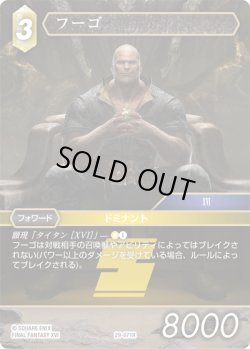 画像1: ★プレミアム★フーゴ[FF_29-071_R]