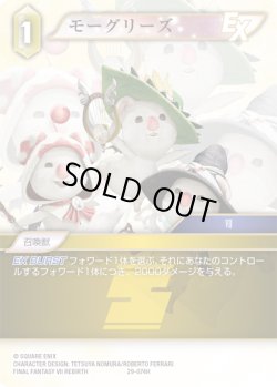 画像1: ★プレミアム★モーグリーズ[FF_29-074_H]