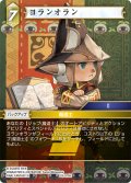 ★プレミアム★ヨランオラン[FF_29-075_H]
