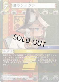 画像1: ★プレミアム★ヨランオラン[FF_29-075_H]