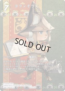 画像1: 【フレームレスプレミアム】ヨランオラン[FF_29-075_H]