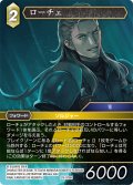 ★プレミアム★ローチェ[FF_29-076_H]
