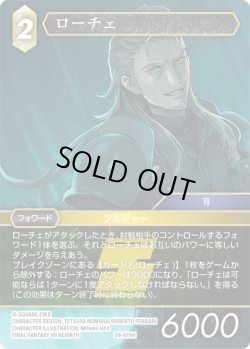 画像1: ★プレミアム★ローチェ[FF_29-076_H]