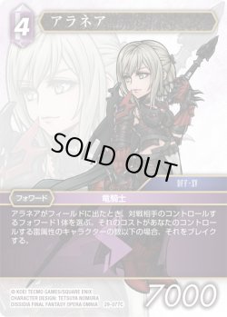 画像1: ★プレミアム★アラネア[FF_29-077_C]