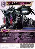 オメガウェポン[FF_29-078_R]